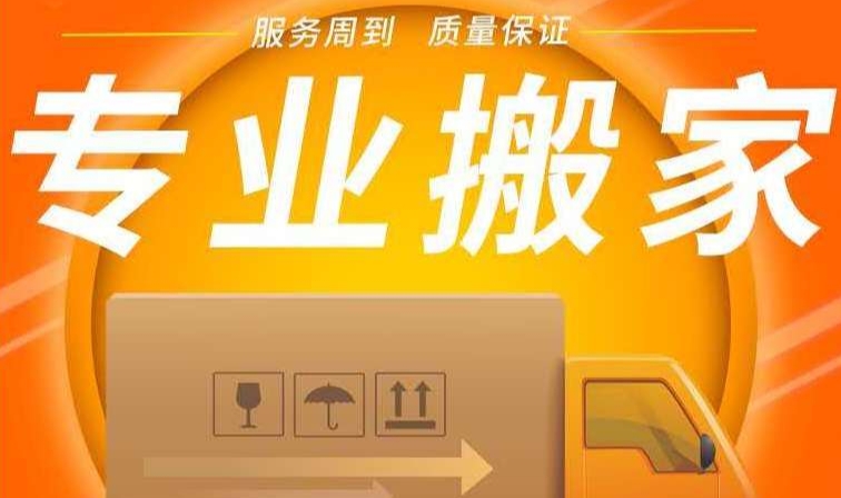 宁德搬家公司电话收费价格