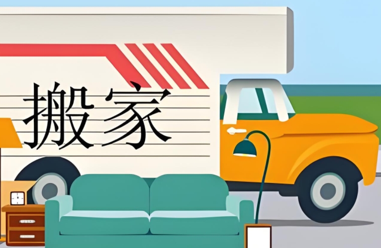 新乡搬迁公司